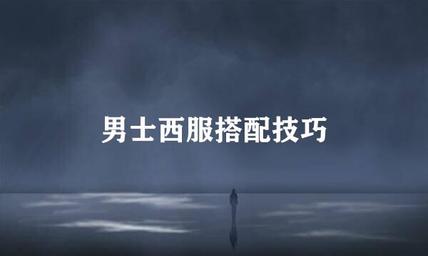 男士西服搭配技巧