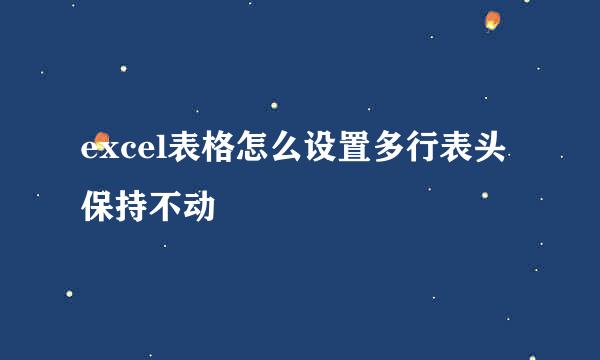 excel表格怎么设置多行表头保持不动