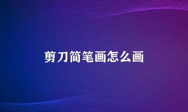 剪刀简笔画怎么画