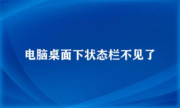 电脑桌面下状态栏不见了