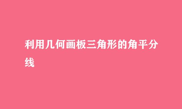利用几何画板三角形的角平分线