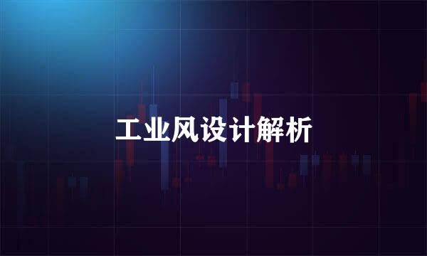 工业风设计解析