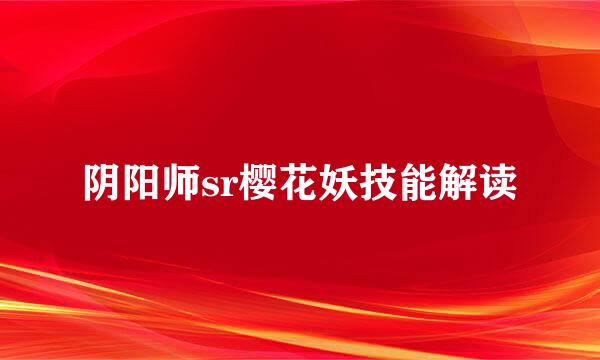 阴阳师sr樱花妖技能解读