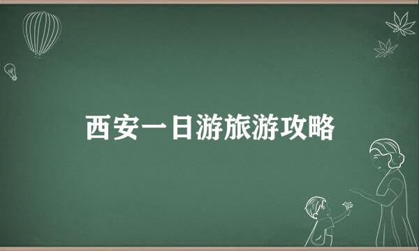 西安一日游旅游攻略