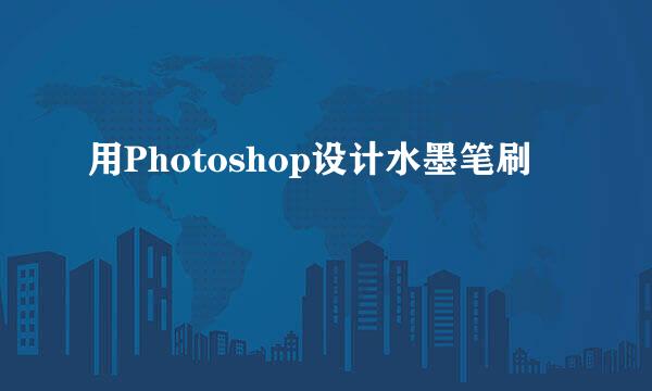 用Photoshop设计水墨笔刷