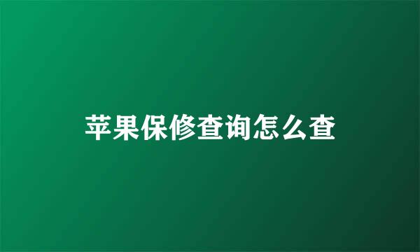 苹果保修查询怎么查