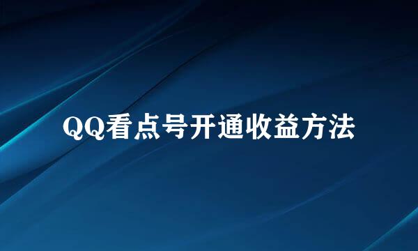 QQ看点号开通收益方法