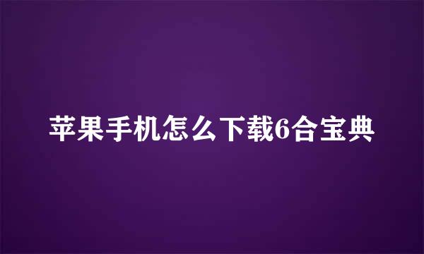 苹果手机怎么下载6合宝典