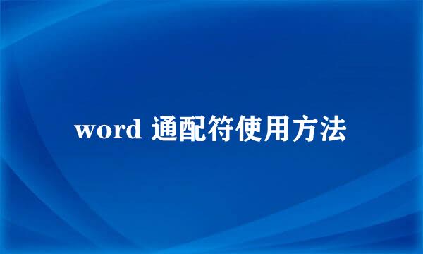 word 通配符使用方法