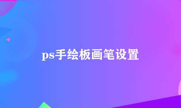ps手绘板画笔设置