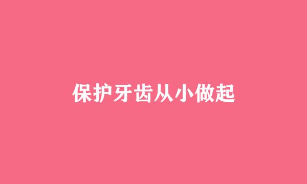 保护牙齿从小做起