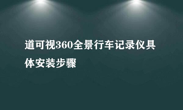 道可视360全景行车记录仪具体安装步骤