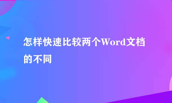 怎样快速比较两个Word文档的不同