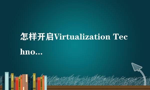 怎样开启Virtualization Technology功能