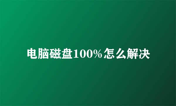 电脑磁盘100%怎么解决