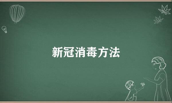 新冠消毒方法