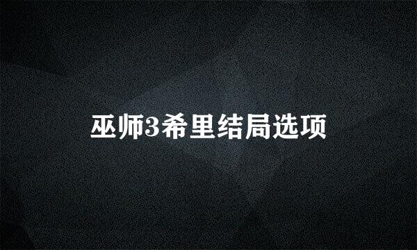 巫师3希里结局选项