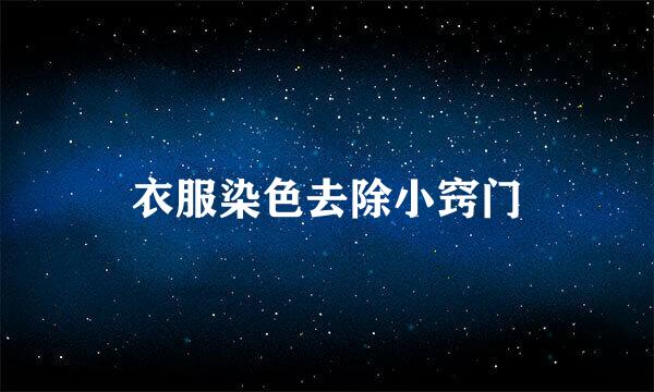 衣服染色去除小窍门