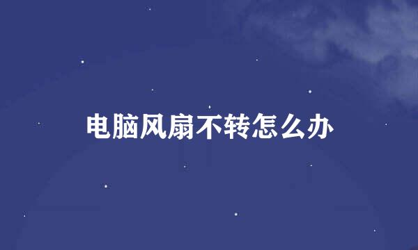 电脑风扇不转怎么办