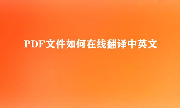 PDF文件如何在线翻译中英文