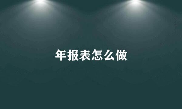年报表怎么做