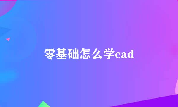 零基础怎么学cad