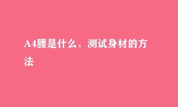 A4腰是什么，测试身材的方法