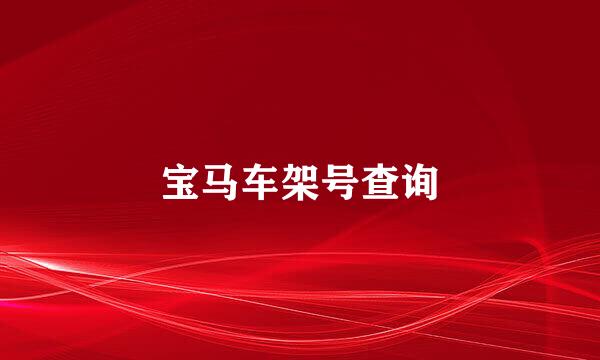 宝马车架号查询