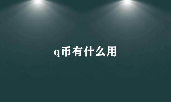 q币有什么用