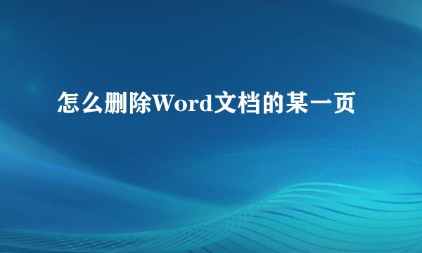 怎么删除Word文档的某一页