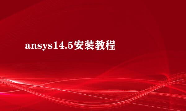 ansys14.5安装教程