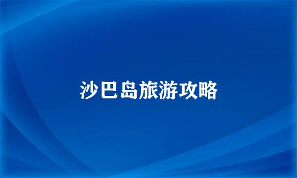 沙巴岛旅游攻略