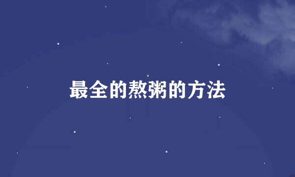 最全的熬粥的方法