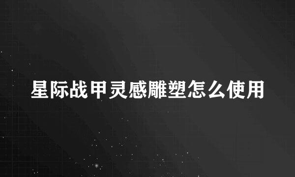 星际战甲灵感雕塑怎么使用