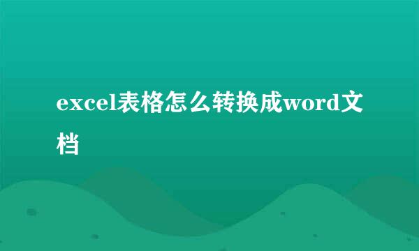 excel表格怎么转换成word文档