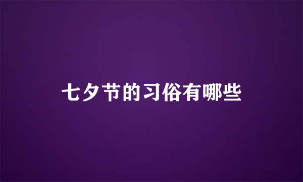 七夕节的习俗有哪些
