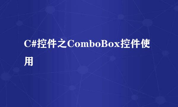 C#控件之ComboBox控件使用