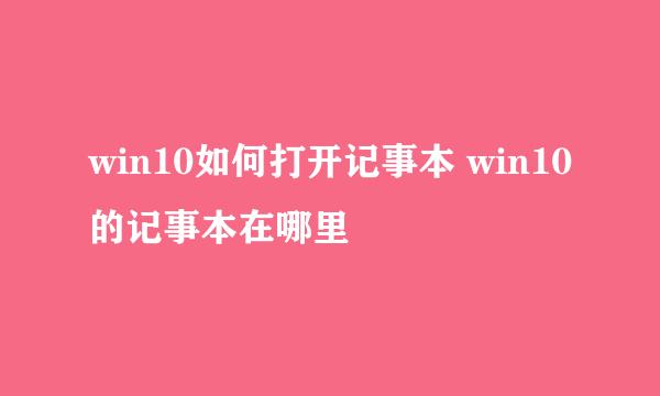win10如何打开记事本 win10的记事本在哪里