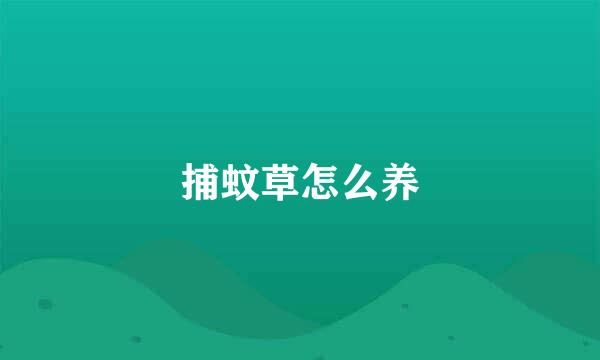 捕蚊草怎么养