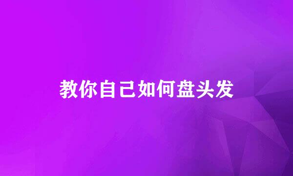 教你自己如何盘头发
