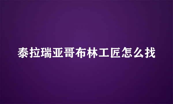 泰拉瑞亚哥布林工匠怎么找