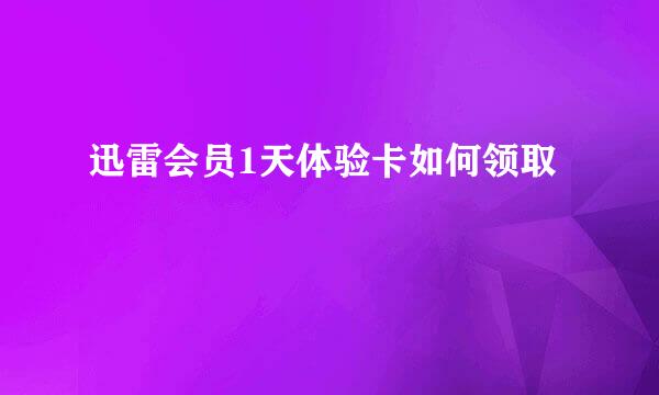 迅雷会员1天体验卡如何领取