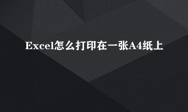 Excel怎么打印在一张A4纸上