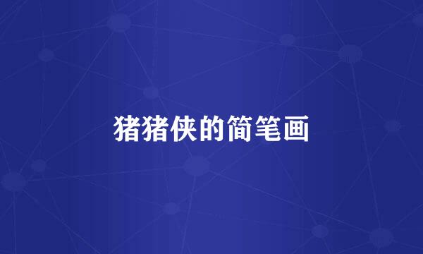 猪猪侠的简笔画