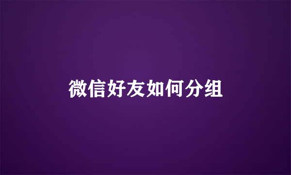 微信好友如何分组