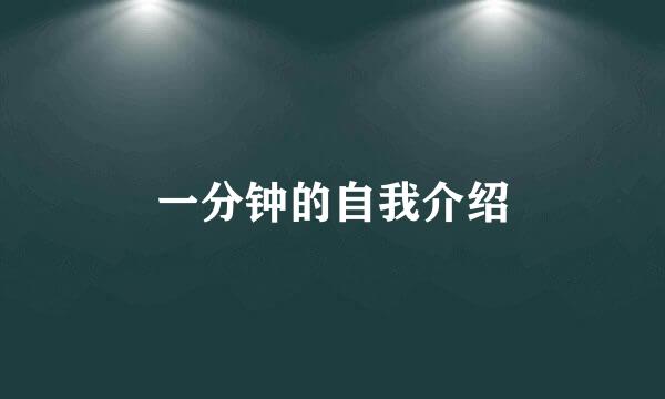 一分钟的自我介绍