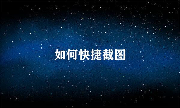 如何快捷截图