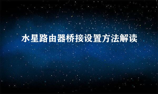 水星路由器桥接设置方法解读
