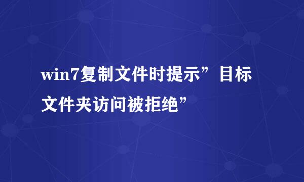 win7复制文件时提示”目标文件夹访问被拒绝”
