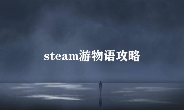 steam游物语攻略